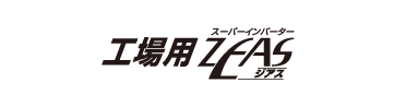 工場用ZEAS
